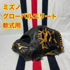 ミズノ グローバルエリート 軟式用