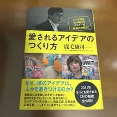 愛されるアイデアのつくり方 ヒットCMを生み続けるエステー式「究極の発想法」