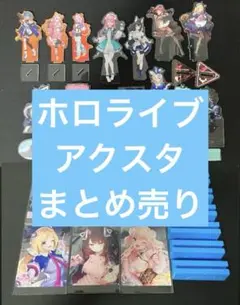 ホロライブ アクスタ まとめ売り