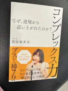 コンプレックス力 なぜ、逆境から這い上がれたのか?
