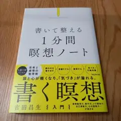 書いて整える1分間瞑想ノート