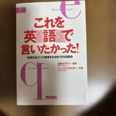 これを英語で言いたかった! 気持ちをズバリ表現する決まり文句300