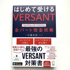 はじめて受ける VERSANT Speaking and Listening …