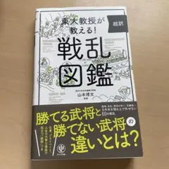 戦乱図鑑 山本博文 かんき出版
