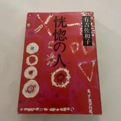 恍惚の人