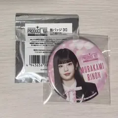 村上璃杏 缶バッジ ME:I