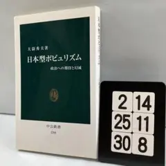 日本型ポピュリズム : 政治への期待と幻滅 2-14*25.30*8