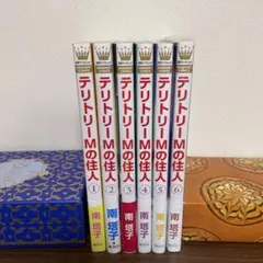 テリトリーMの住人　1〜6巻（6巻未開封）