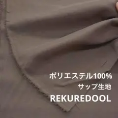 dy174-3◆3.5m◆L◆ポリエステル100%サップ生地◆ブラウングレー