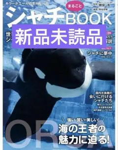 【新品未読品】シャチまるごとBOOK/南幅俊輔/鴨川シーワールド/送料無料