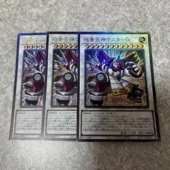 遊戯王　超重天神マスラ-O レリーフ　3枚　1025 ★