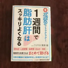 1週間で脂肪肝はスッキリよくなる
