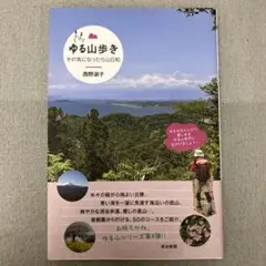 GA3152 またまたゆる山歩き　西野淑子
