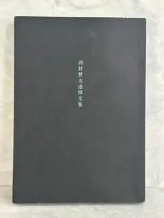 西村賢太追悼文集／COTOGOTOブックス初版 コトゴトブックス制作『西村賢太追悼文集』 | COTOGOTOBOOKS