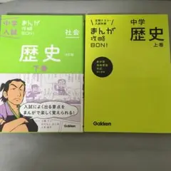 中学歴史 上巻　下巻