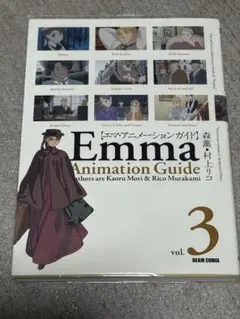 エマ・アニメーションガイドvol.3 森薫・村上リコ