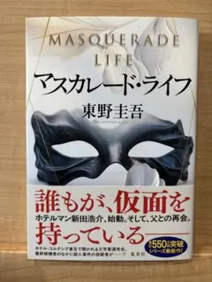 【超美品】マスカレード・ライフ 東野圭吾
