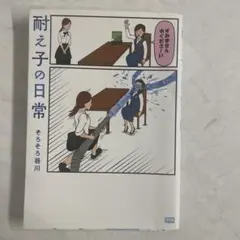 耐え子の日常