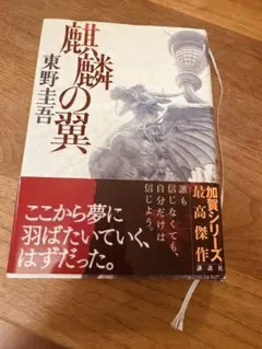 麒麟の翼
