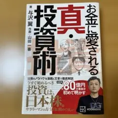 お金に愛される 真・投資術