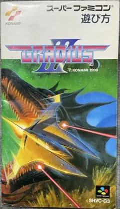 スーパーファミコン　グラディウスⅢ 説明書のみ