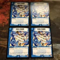 デュエルマスターズ 4枚セット E2 知識の包囲網