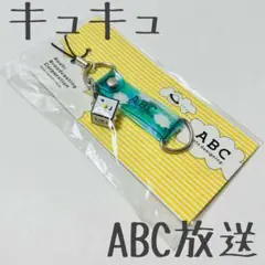 ✩未開封✩ABC放送　キュキュ　ストラップ