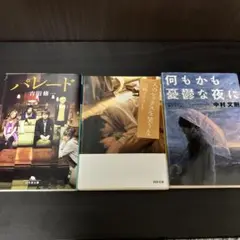 パレード 吉田修一 /人のセックスを笑うな 山崎ナオコーラ/何もかも憂鬱な夜に