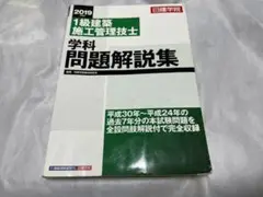 日建学院1級建築施工管理技士学科問題解説集 2019年度版