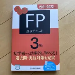 うかる! FP3級 速攻テキスト 2021-2022年版