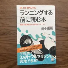 ランニングする前に読む本 最短で結果を出す科学的トレーニング