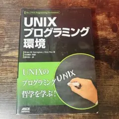 UNIXプログラミング環境