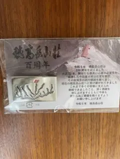 2025年最新】穂高岳山荘 100周年の人気アイテム - メルカリ