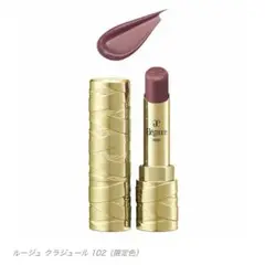 限定色 ルージュクラジュール 102 ブラウンピンク(ホワイトパール配合)