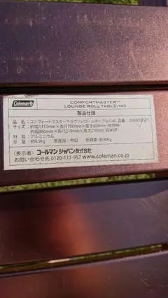 希少✨Coleman COMFORT MASTER ラウンジロールテーブル140 コンフォートマスター ラウンジロールテーブル/140 | コールマン