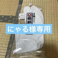 福助 白 足袋 二股28.0センチ