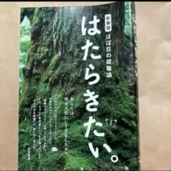 はたらきたい。 : ほぼ日の就職論