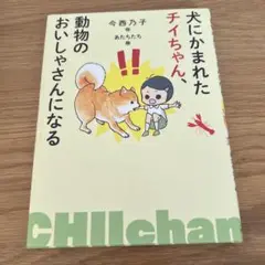 犬にかまれたチイちゃん、動物のおいしゃさんになる