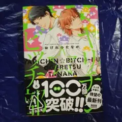 ヤリチン☆ビッチ部6