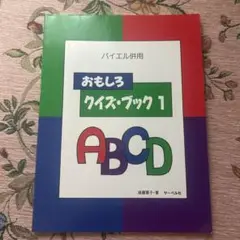 バイエル併用　おもしろ　クイズ・ブック1 ABCD