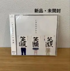 いきものがかり 笑顔 シングル CD 新品未使用未開封