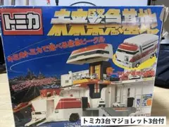 【新品/未使用品】トミカ　未来緊急基地　ビデオ付き Amazon.co.jp: トミカ 未来緊急基地☆ : おもちゃ