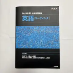 2024 共通テスト総合問題集 英語(リーディング)
