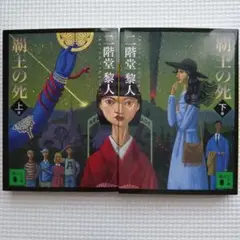 覇王の死 上下巻セット 二階堂黎人　第1刷