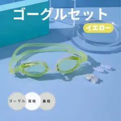 セール❣️イエロー＊ゴーグル 水泳 スイミング 水中メガネ 曇り止めUVカット