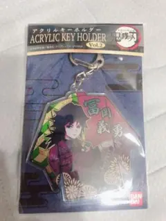 【お値下げ中】鬼滅の刃 アクリルキーホルダー vol.2冨岡義勇