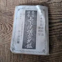 古本 明治時代 帝国議会 議員名鑑