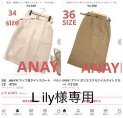 新品 ANAYI ラップ風タイトスカート ベルト付き 4704