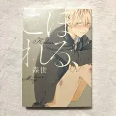 こぼれる、