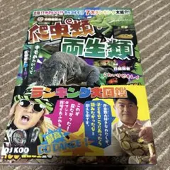 は虫類・両生類ランキング 白輪園長直筆サイン入り